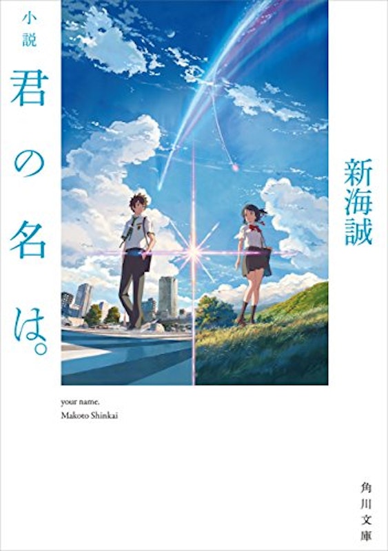 小説 君の名は。 1