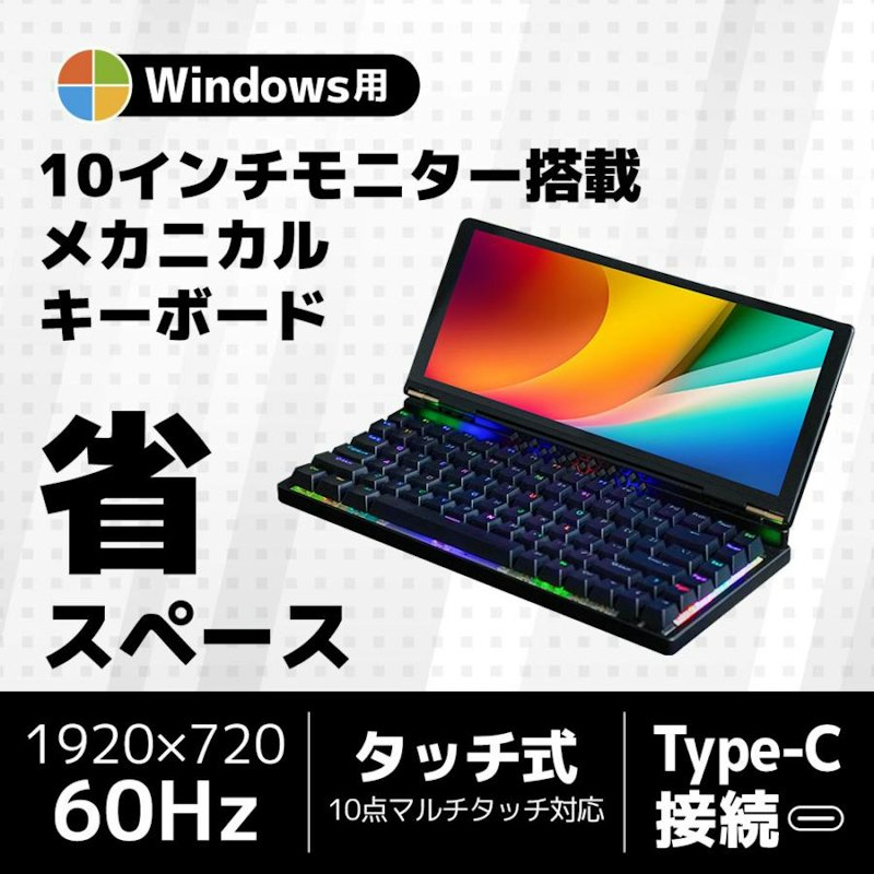 10インチモニター搭載メカニカルキーボード 1