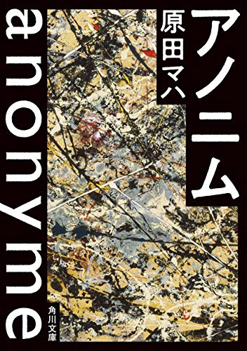 アノニム  1
