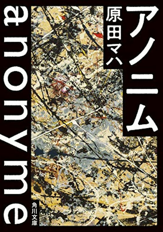 アノニム 1