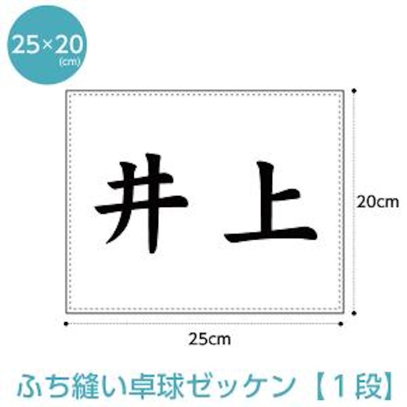 卓球ゼッケン 1段レイアウト ふち縫いタイプ 1