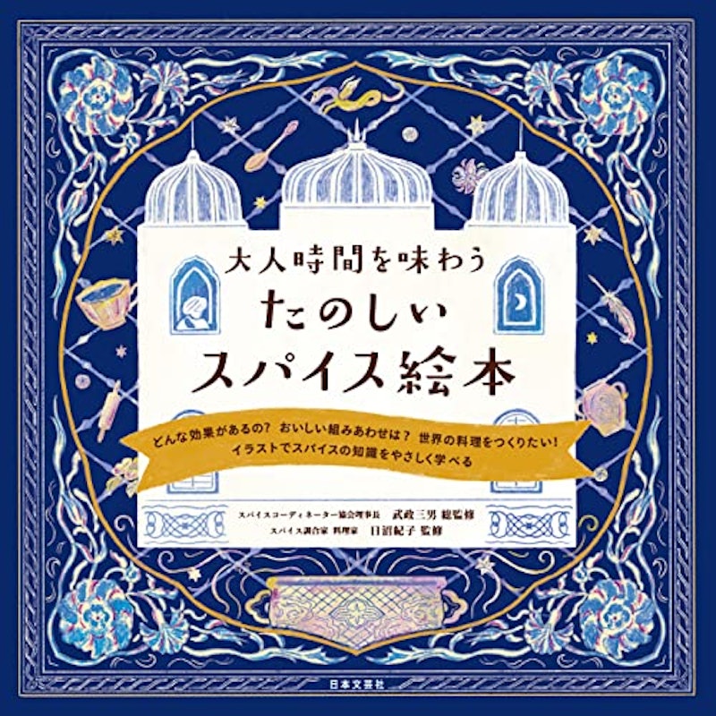 大人時間を味わう たのしいスパイス絵本 1
