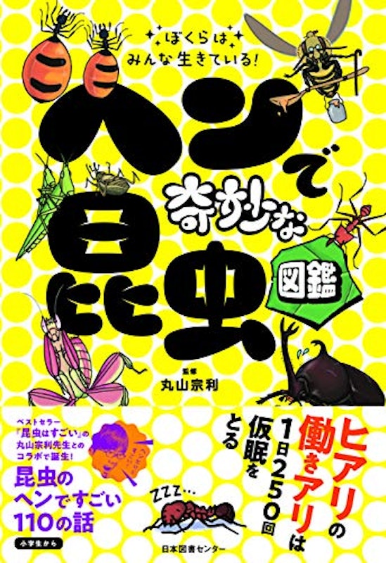 ぼくらはみんな生きている!ヘンで奇妙な昆虫図鑑 1