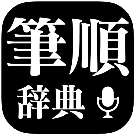 21年 漢字検索アプリのおすすめ人気ランキング10選 Mybest