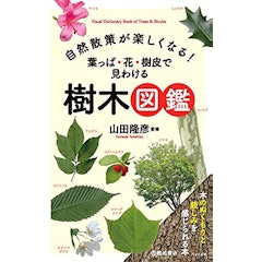 23年 樹木図鑑のおすすめ人気ランキング28選 Mybest 23年 樹木図鑑のおすすめ人気ランキング28選 Mybest