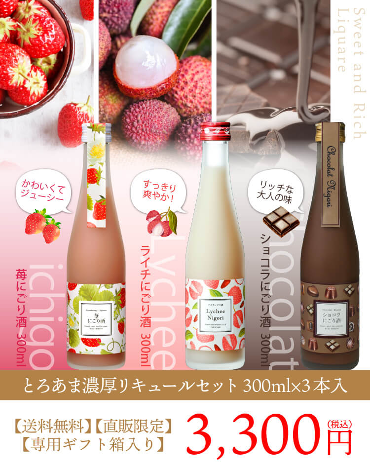 とろあま濃厚リキュールセット 2