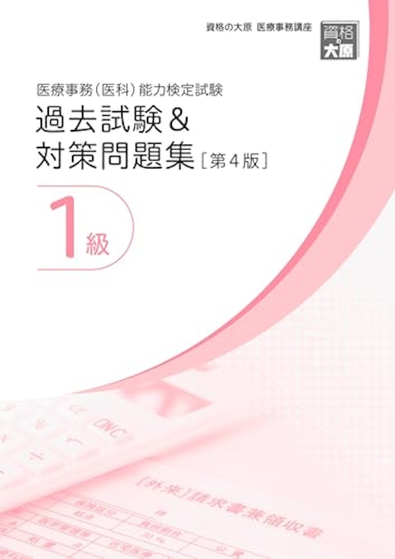 医療事務(医科)能力検定試験 過去試験&対策問題集1級 第4版 1