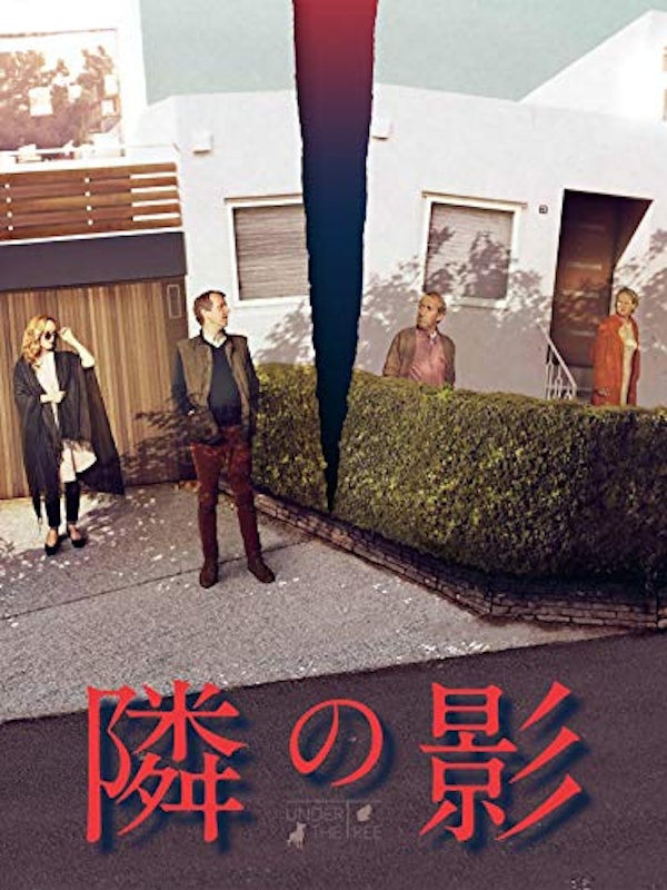 隣の影 1