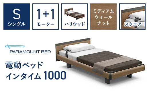 電動ベッド インタイム1000 1