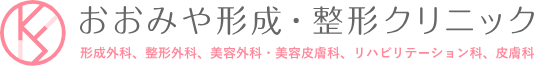 おおみや形成・整形クリニック ジェネシスレーザー 1