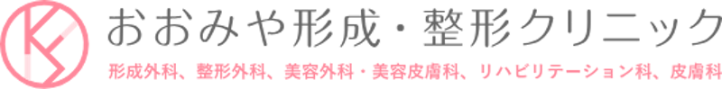 おおみや形成・整形クリニック ジェネシスレーザー 1