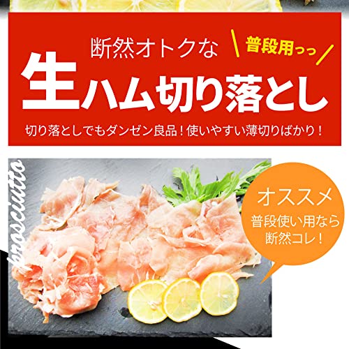 生ハム 切り落とし たっぷりメガ盛り 2