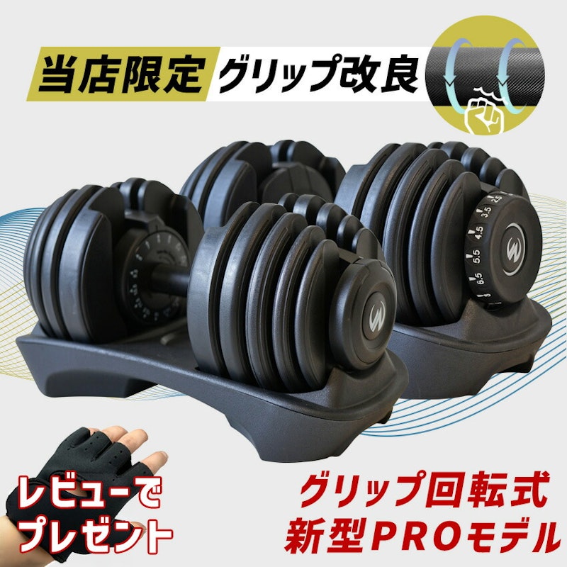アジャスタブル ダンベル PROモデル 1