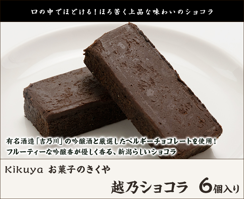 越乃ショコラ 2