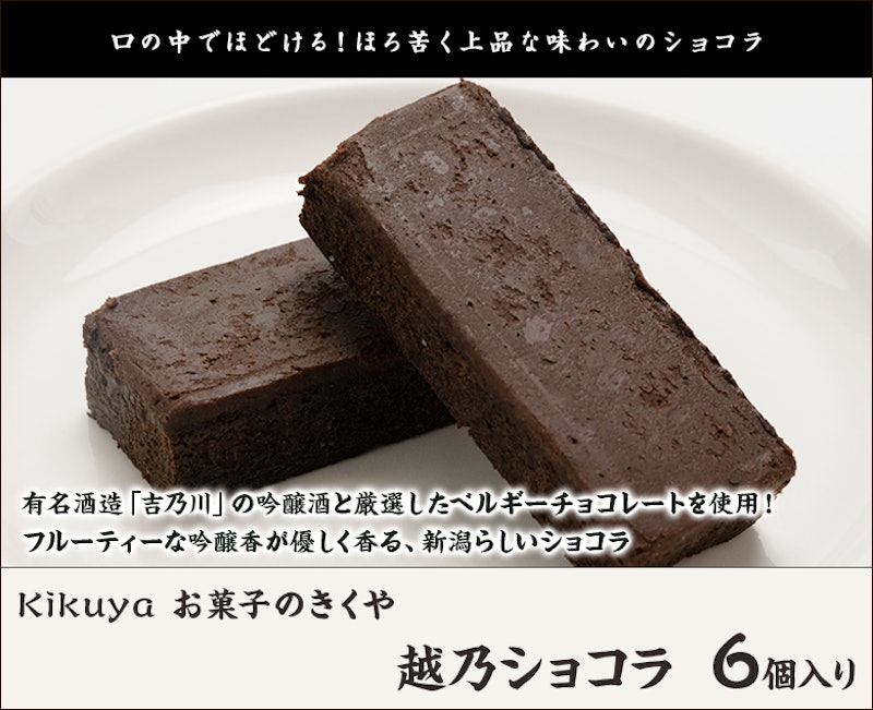 越乃ショコラ 2