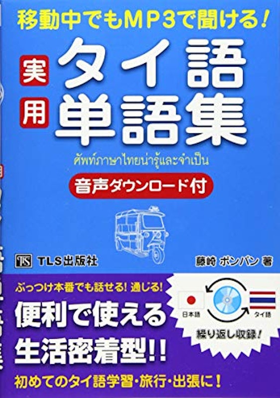 移動中でもMP3で聞ける!実用タイ語単語集 1