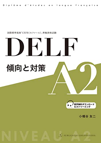 DELF 傾向と対策 A2 1