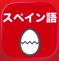 スペイン語のたまご(単語) 1