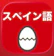 ryosukE soejimA スペイン語のたまご(単語) 1
