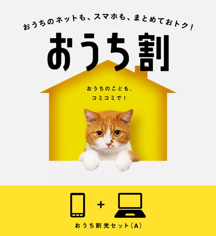 おうち割 光セット(Y!mobile×SoftBank光) 2