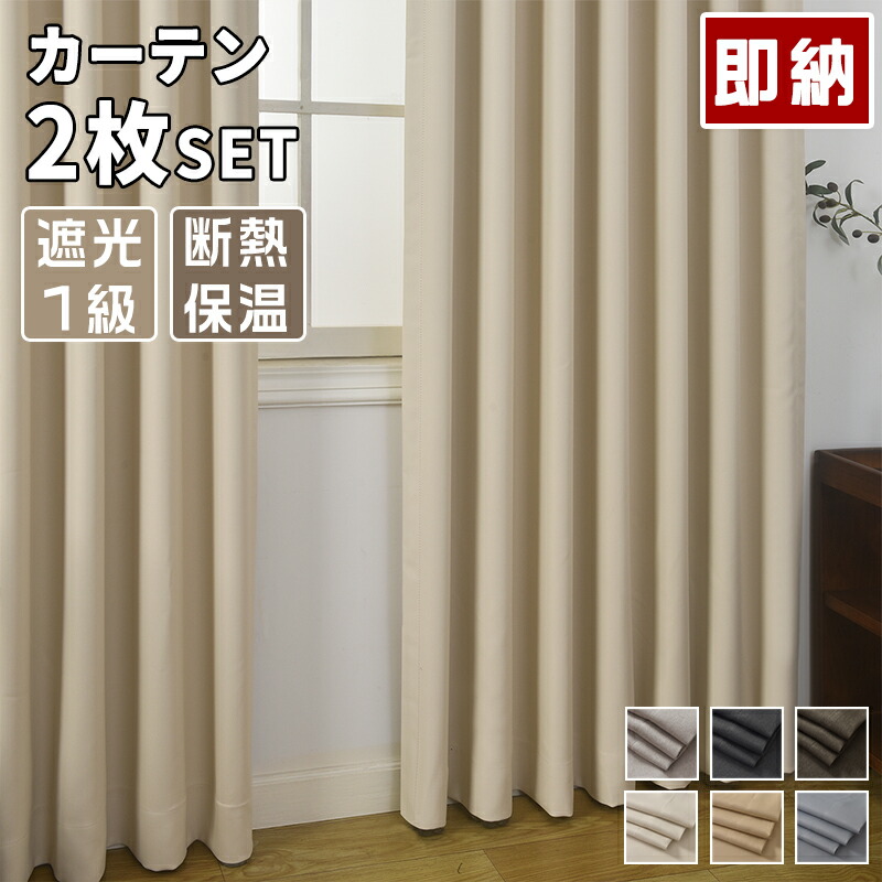 遮光1級カーテン 1