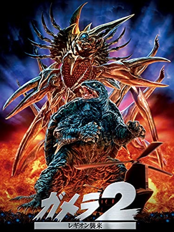 ガメラ2 レギオン襲来 1