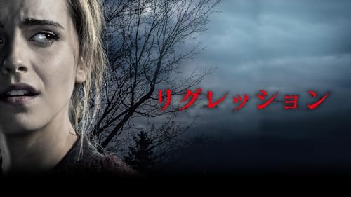 リグレッション 1