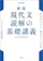 文英堂 新版 現代文 読解の基礎講義 1