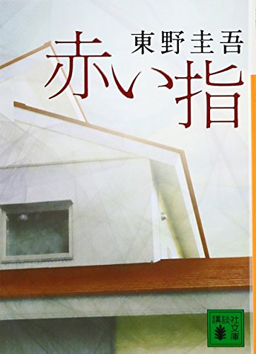 赤い指 1