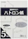 清原 ハトロン紙 1