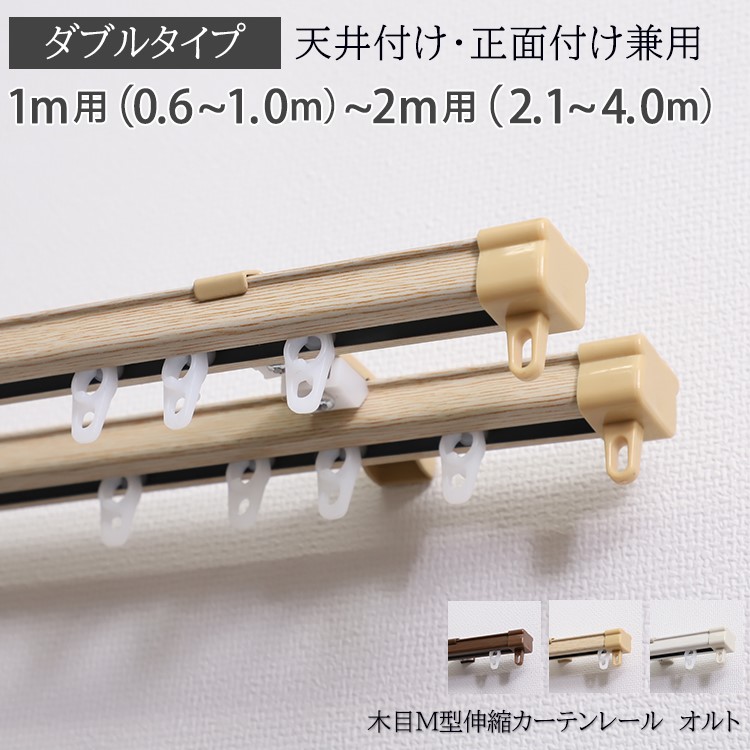 木目M型伸縮カーテンレール 1