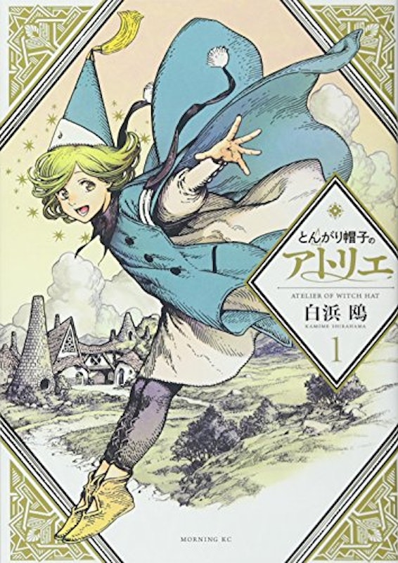 とんがり帽子のアトリエ 1
