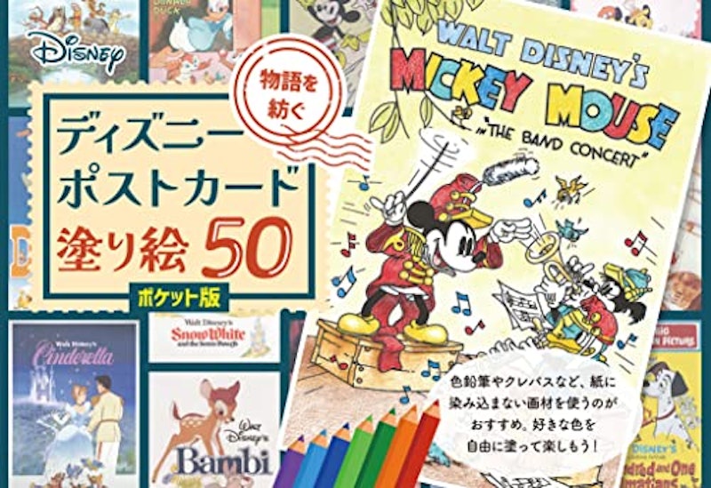 物語を紡ぐ ディズニーポストカード塗り絵50 ポケット版 1