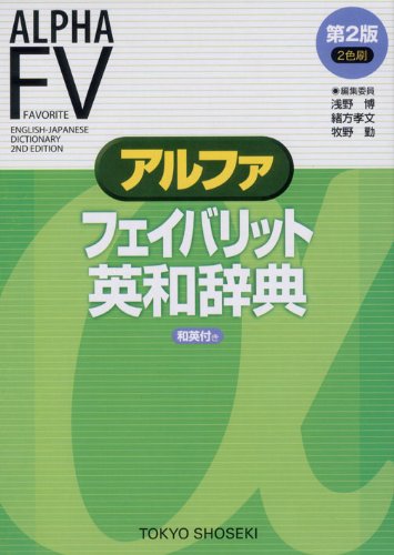 アルファ フェイバリット英和辞典 第2版 1