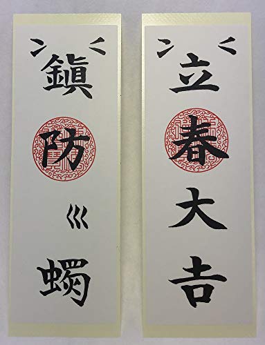 立春大吉札 鎮防火燭札と福銭サンバラお守りセット 1