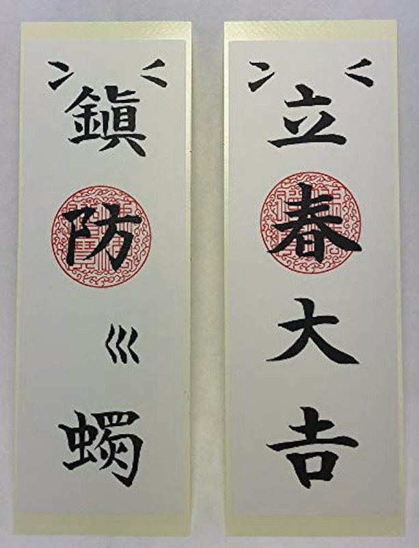 立春大吉札 鎮防火燭札と福銭サンバラお守りセット 1