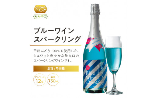 ブルーワイン スパークリング 2