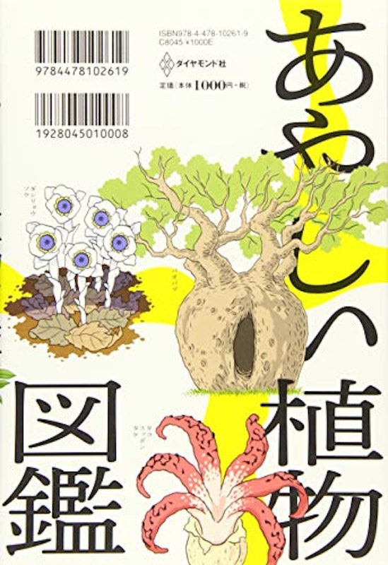 だれかに話したくなる あやしい植物図鑑 2