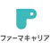 エニーキャリア ファーマキャリア 1