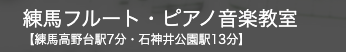 練馬フルート・ピアノ音楽教室  1