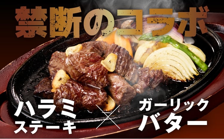 牛ハラミステーキ ガーリックバター味 2