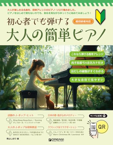 初心者でも弾ける 大人の簡単ピアノ 1