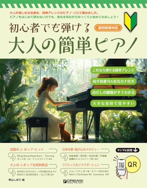 初心者でも弾ける 大人の簡単ピアノ 1