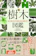 日本文芸社 樹木図鑑 1