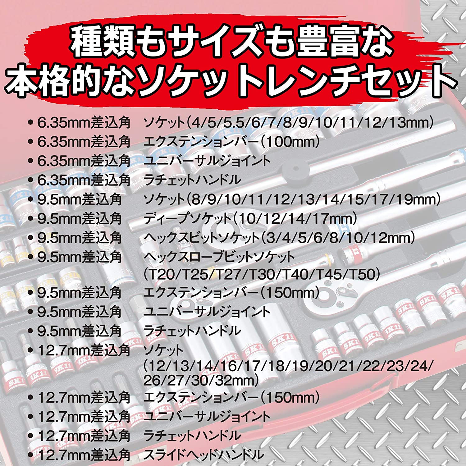 SK11 ソケットレンチセット 5