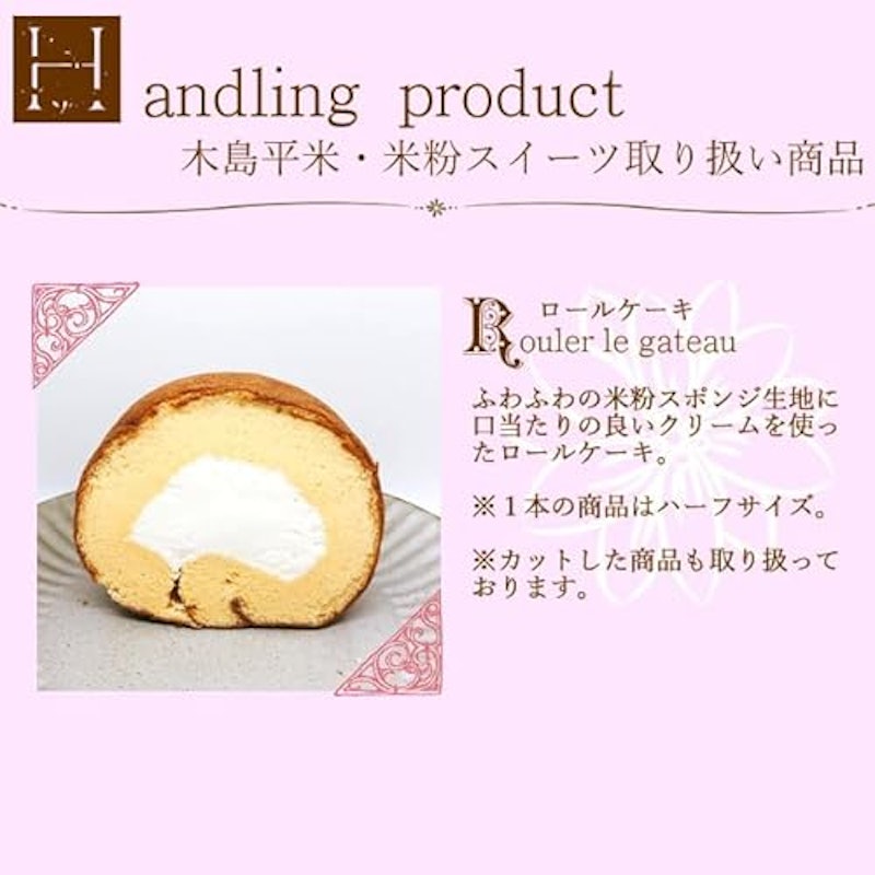 米粉ロールケーキ 2