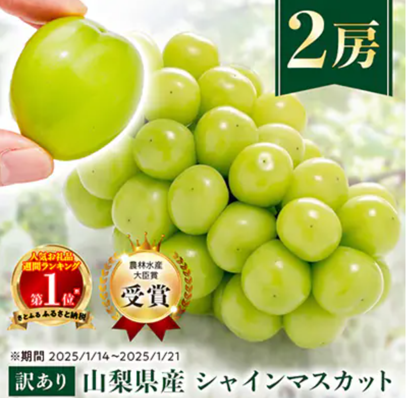 訳あり シャインマスカット 2房 1