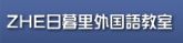 ZHE日暮里外国語教室 フランス語 1