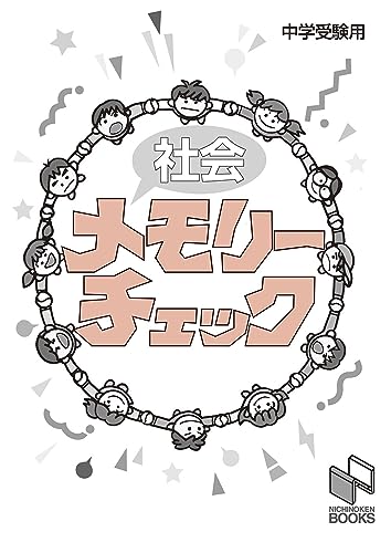 社会メモリーチェック 2023年資料増補版 2