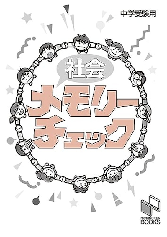 社会メモリーチェック 2023年資料増補版 2